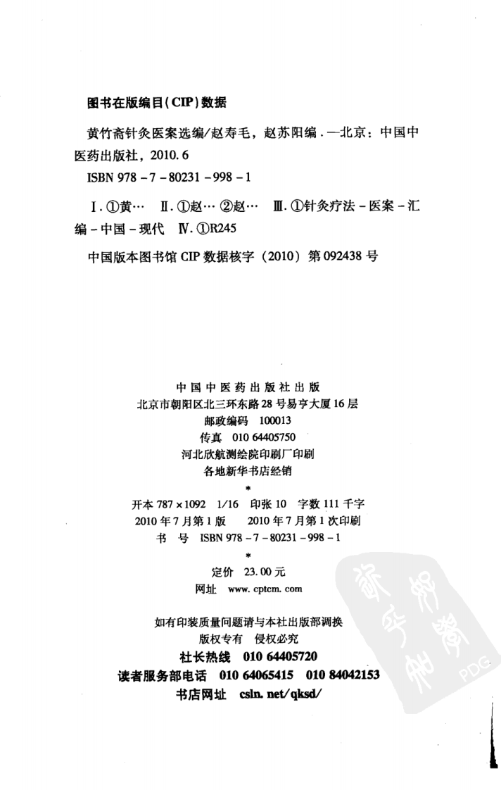 黄竹斋针灸医案选编（超清版）.pdf 第4页