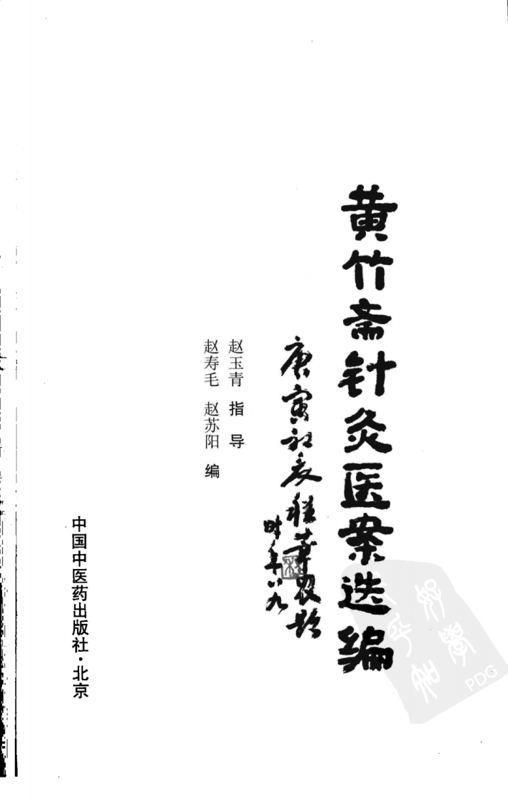 黄竹斋针灸医案选编（超清版）.pdf 第3页