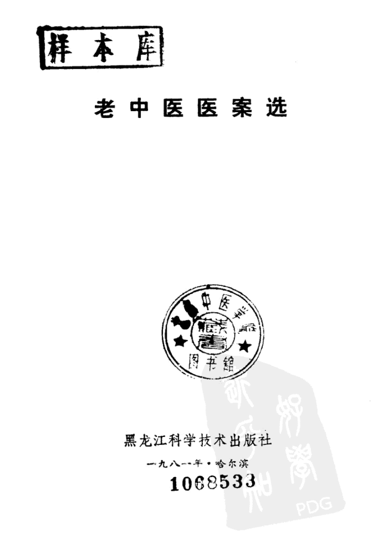 老中医医案选（扫描版）.pdf 第2页