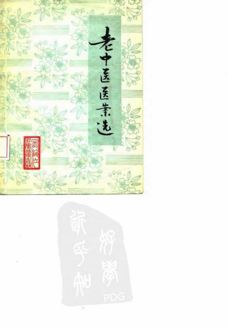 老中医医案选（扫描版）.pdf 第1页