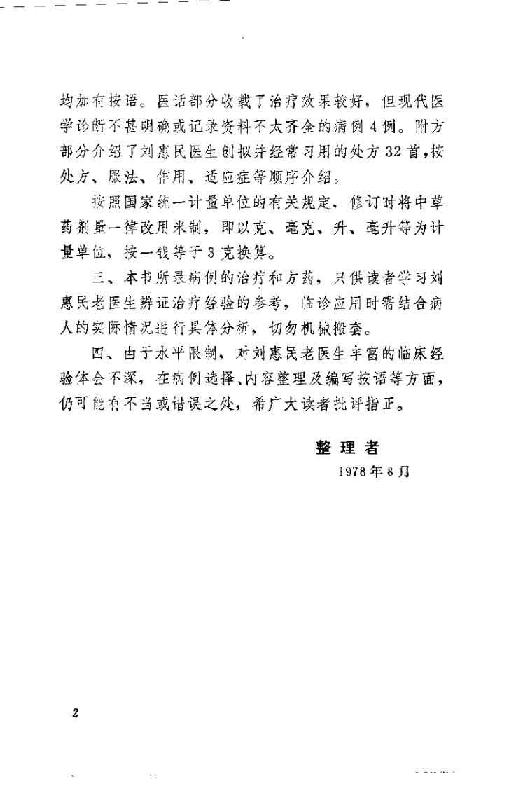 刘惠民医案.刘振芝.扫描版.pdf 第2页