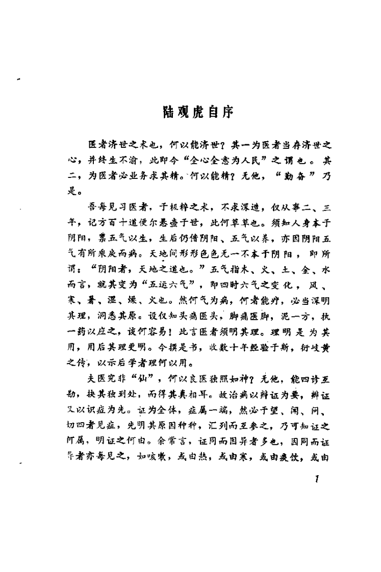 陆观虎医案.纪民裕.扫描版.pdf 第4页