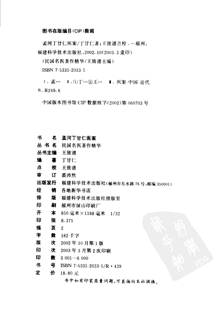 孟河丁甘仁医案（超清版）.pdf 第4页
