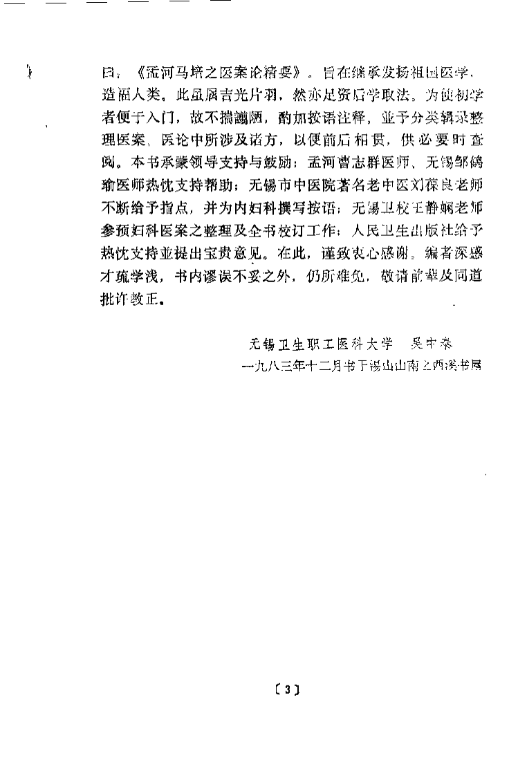 孟河马培之医案论精要.吴中泰.扫描版.pdf 第2页
