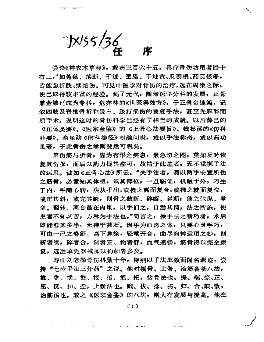 刘寿山正骨经验（修订扫描版）.pdf 第2页