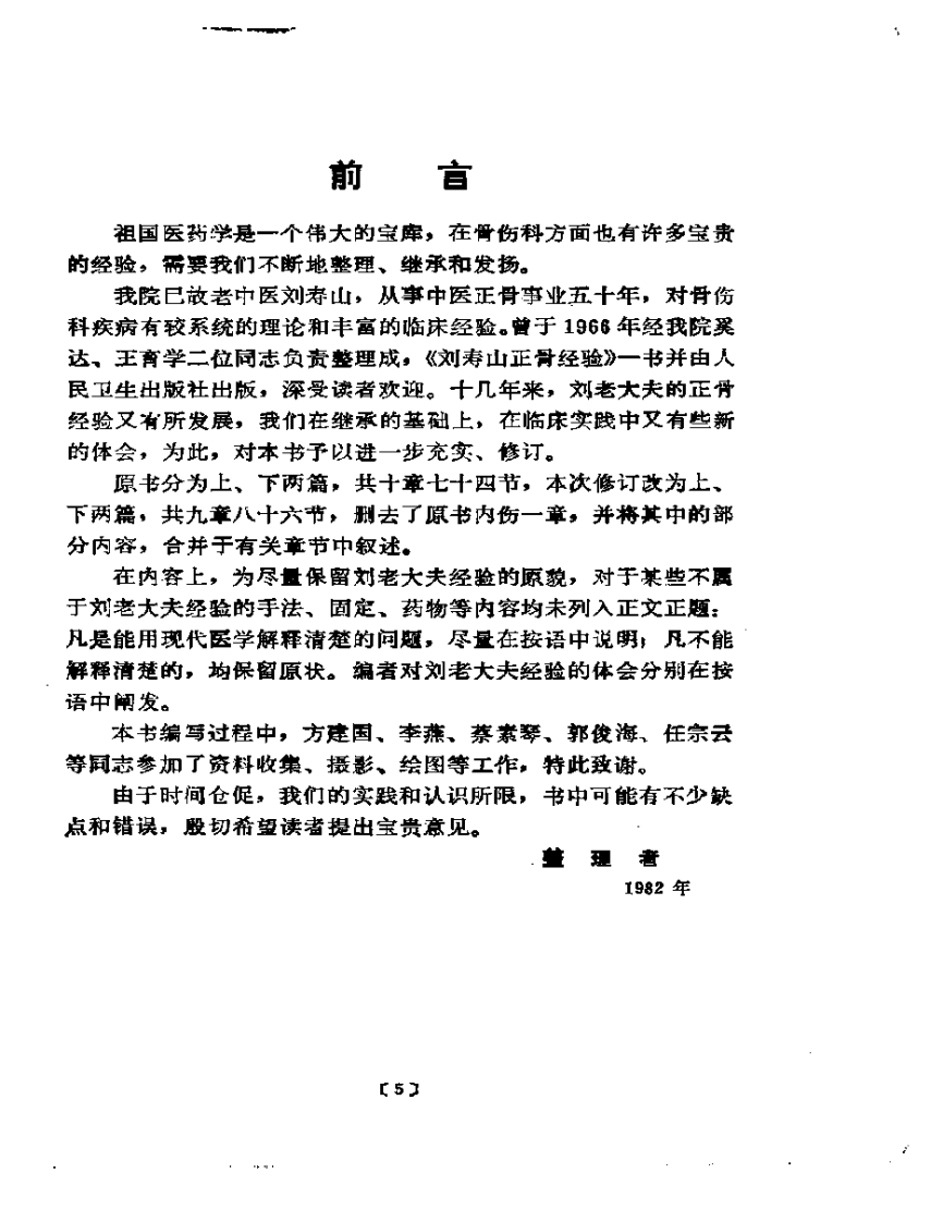 刘寿山正骨经验（修订扫描版）.pdf 第5页