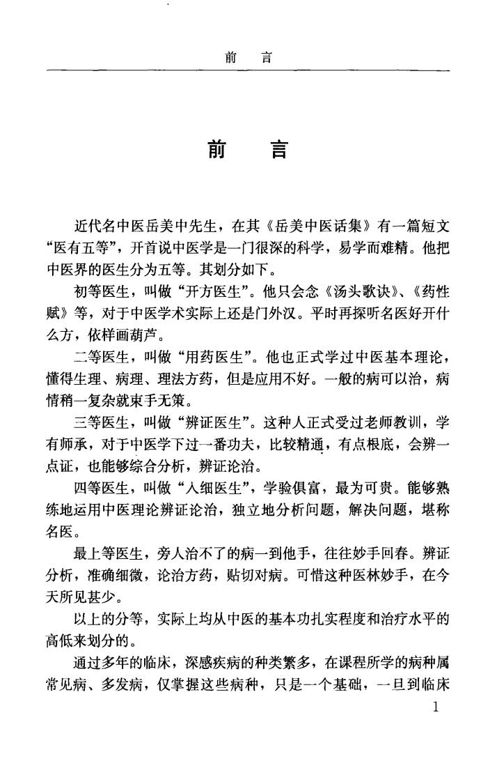 孟景春解析古今奇症医案（超清版）.pdf 第5页