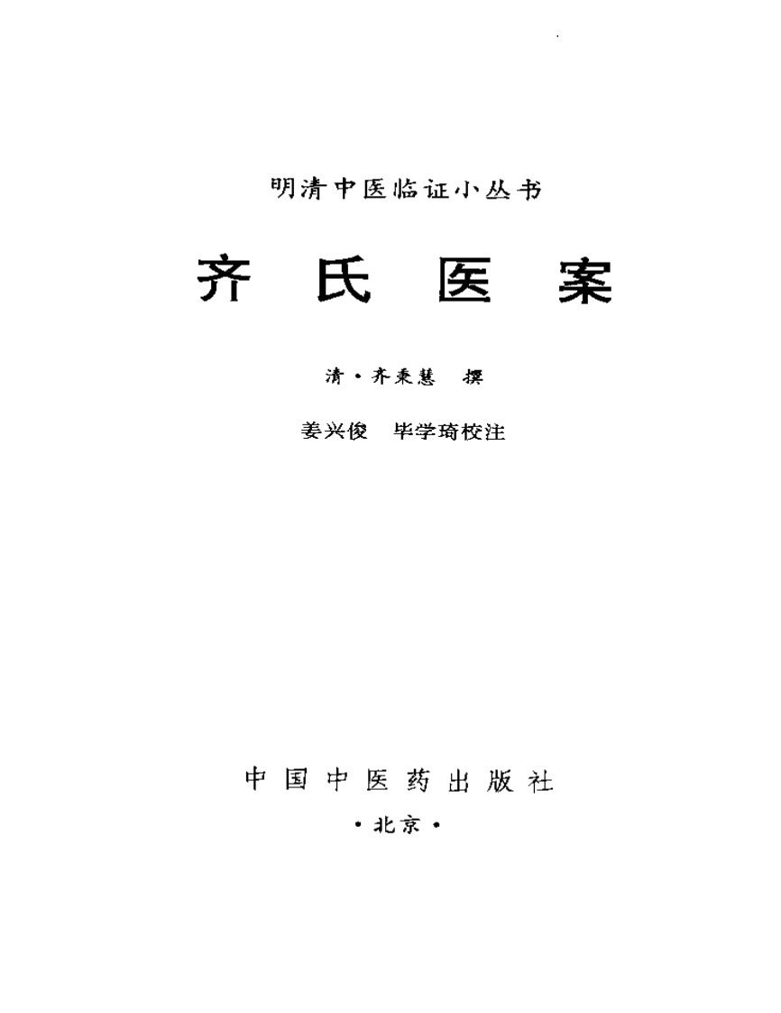 齐氏医案.pdf 第2页