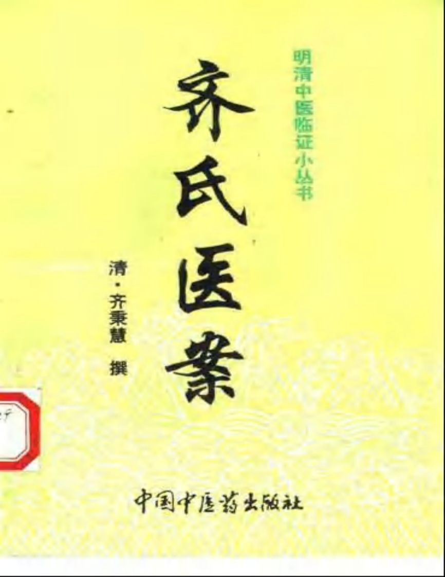 齐氏医案.pdf 第1页