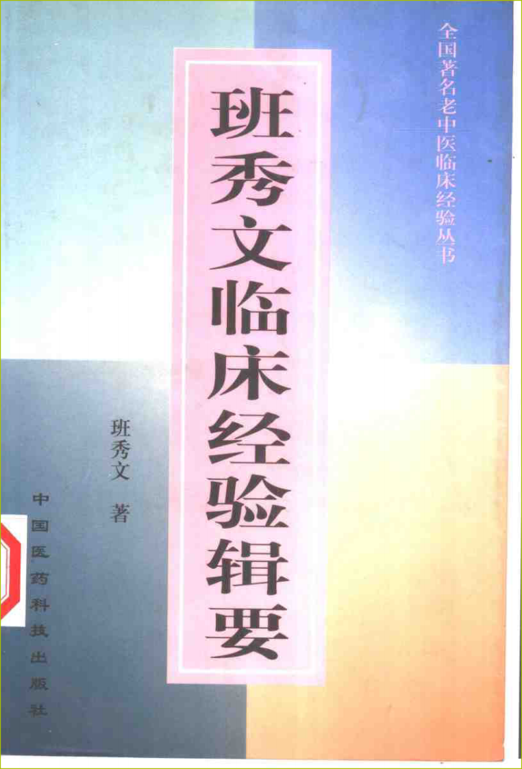 全国著名老中医临床经验丛书—班秀文临床经验辑要.pdf 第1页