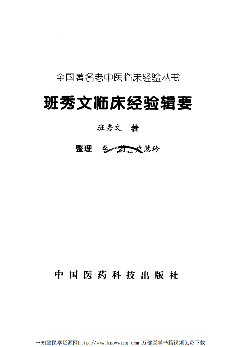 全国著名老中医临床经验丛书—班秀文临床经验辑要.pdf 第2页