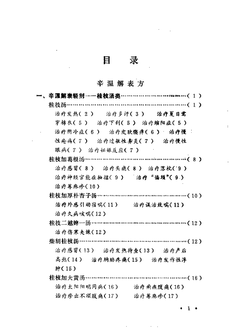 伤寒论方医案选编（高德）.pdf 第2页