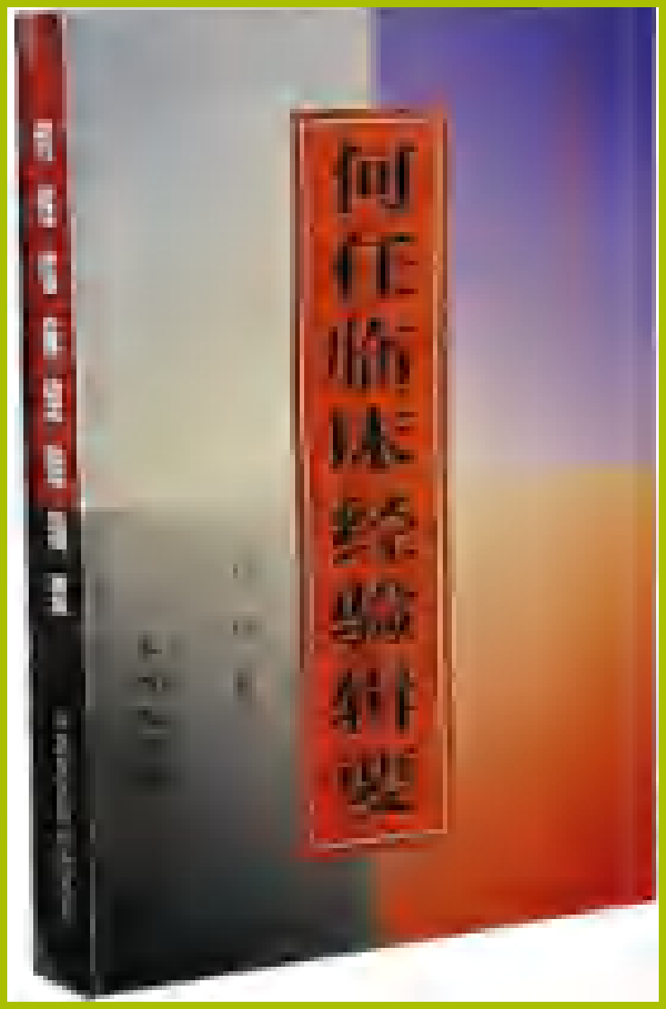 全国著名老中医临床经验丛书—何任临床经验辑要.pdf 第1页