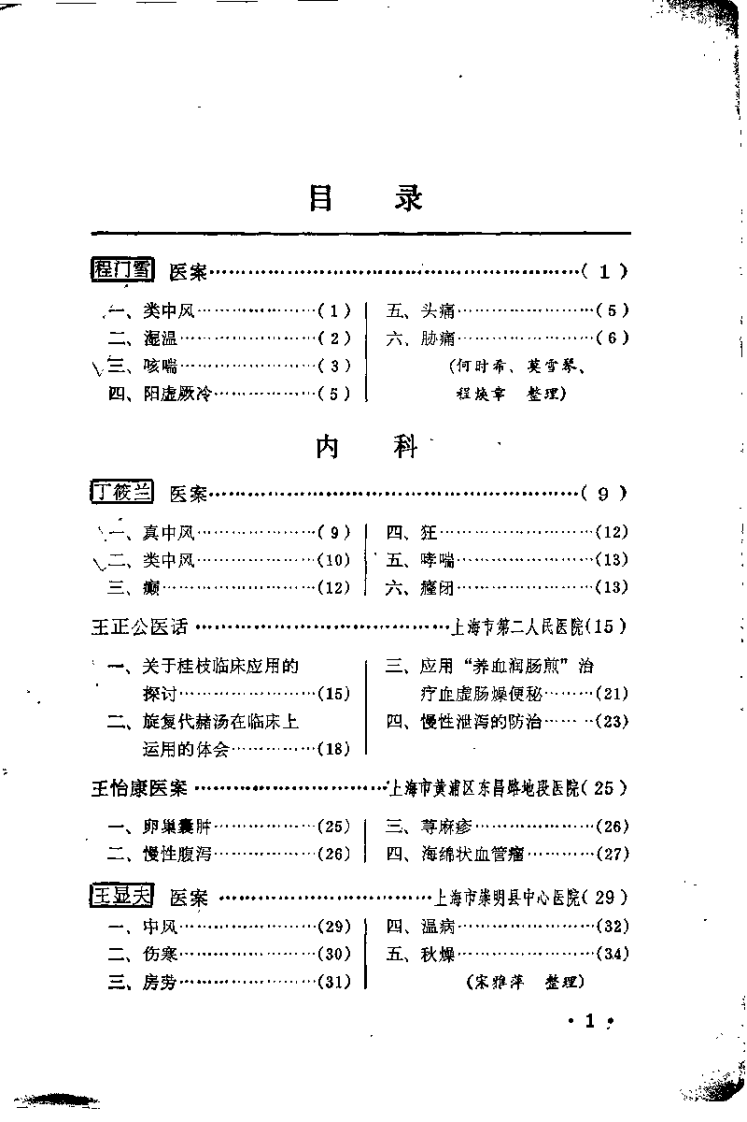 上海老中医经验选编.扫描版.pdf 第4页
