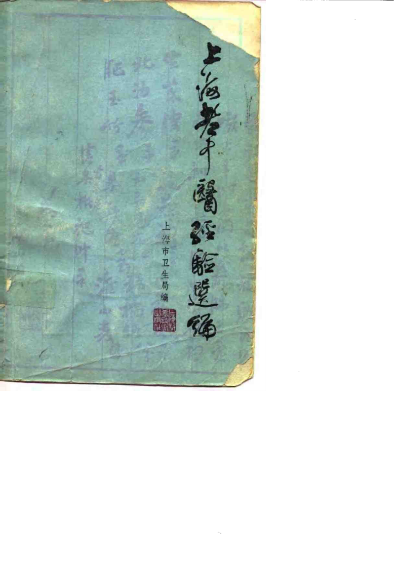 上海老中医经验选编.扫描版.pdf 第1页