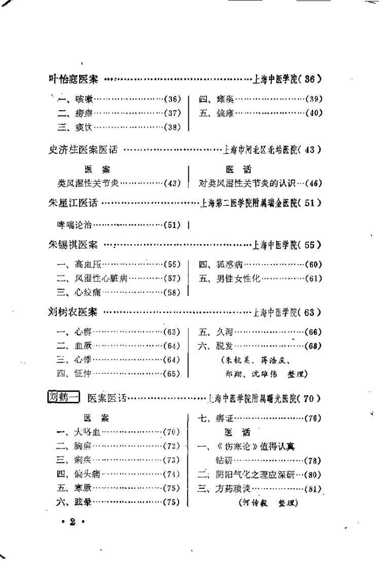 上海老中医经验选编.扫描版.pdf 第5页