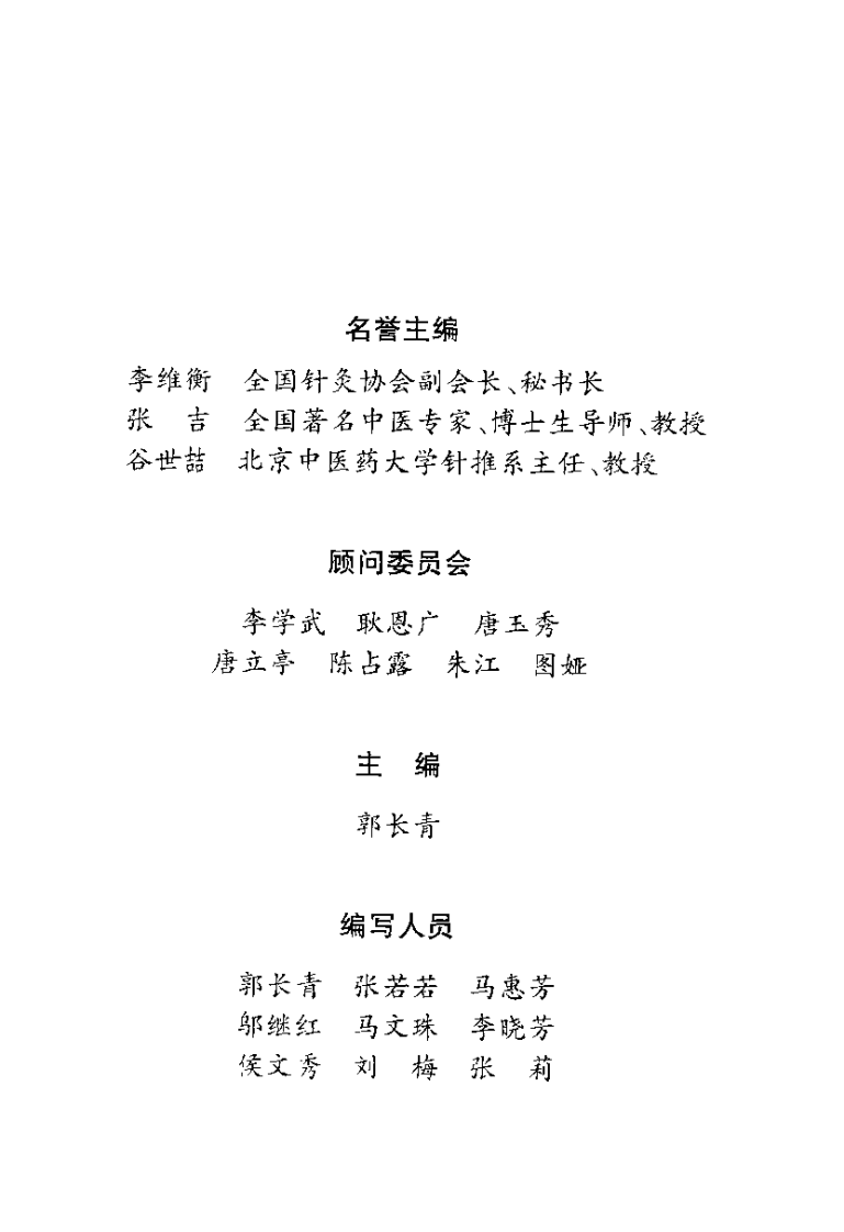 [识穴.取穴.点穴：民间灵验穴道疗疾法].郭长青.扫描版.pdf 第3页
