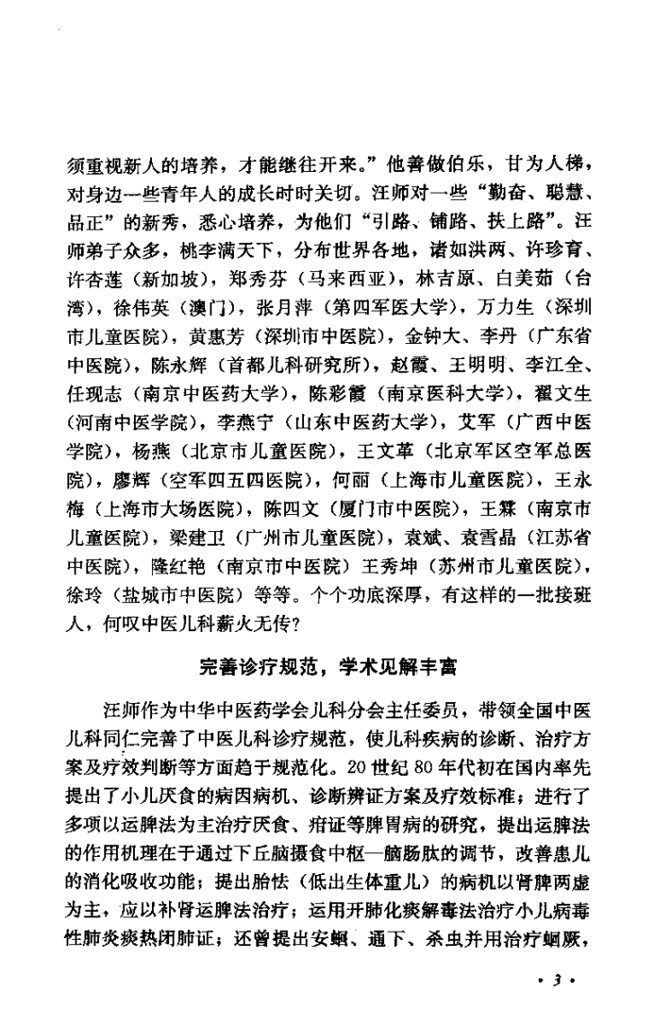 汪受传儿科医论医案选（万力生）.pdf 第4页