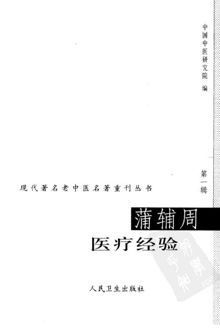 现代著名老中医名著重刊丛书：蒲辅周医疗经验（高清版）.pdf 第3页