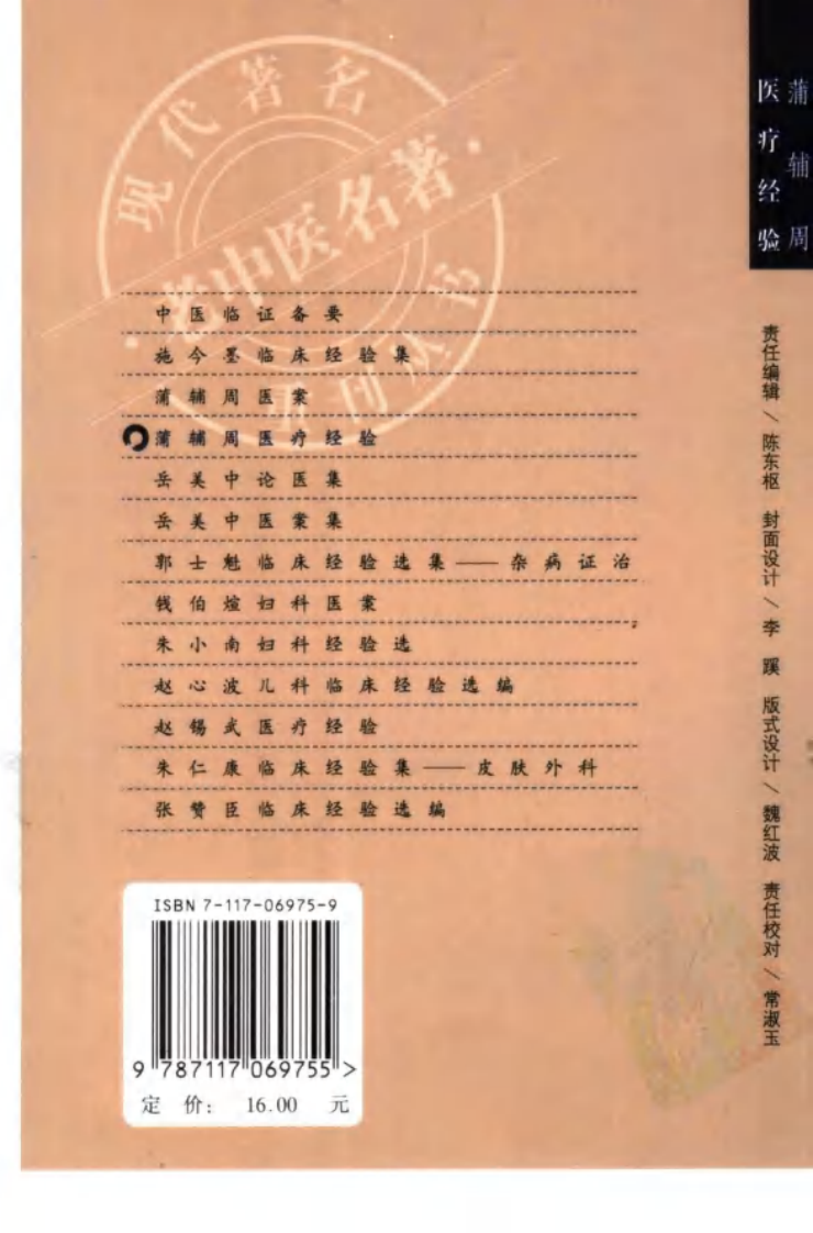 现代著名老中医名著重刊丛书：蒲辅周医疗经验（高清版）.pdf 第2页