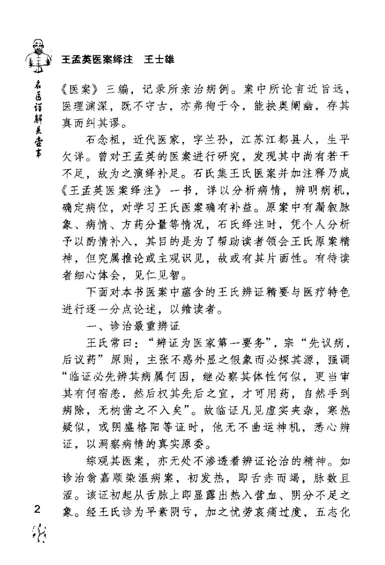 王孟英医案绎注（清）王士雄.pdf 第2页