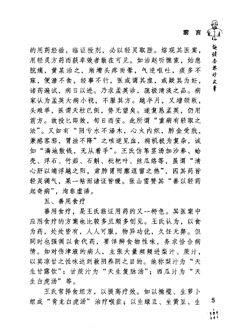 王孟英医案绎注（清）王士雄.pdf 第5页