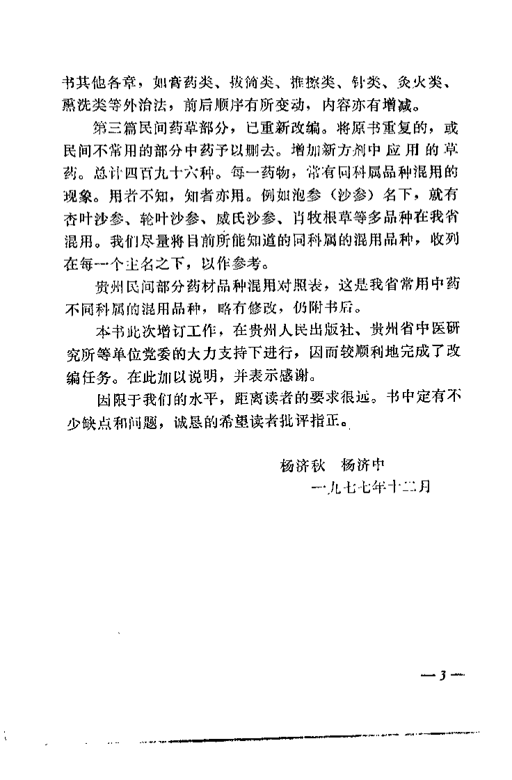 贵州民间方药集（杨济秋）.pdf 第3页