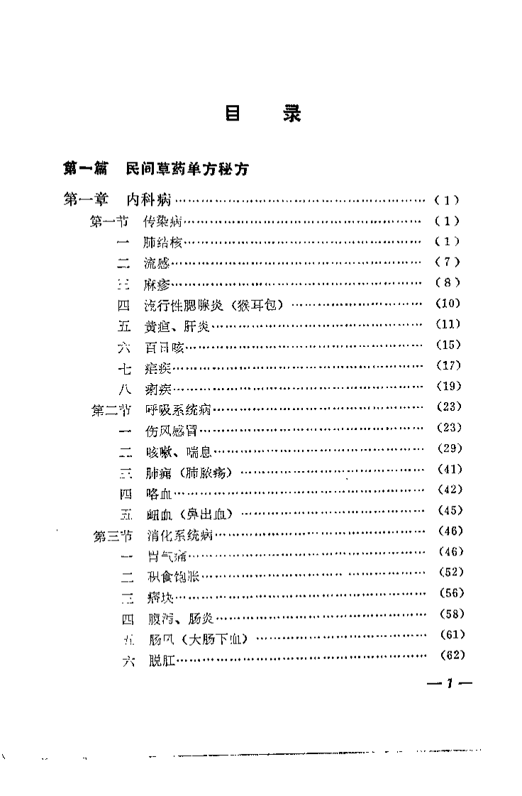 贵州民间方药集（杨济秋）.pdf 第4页