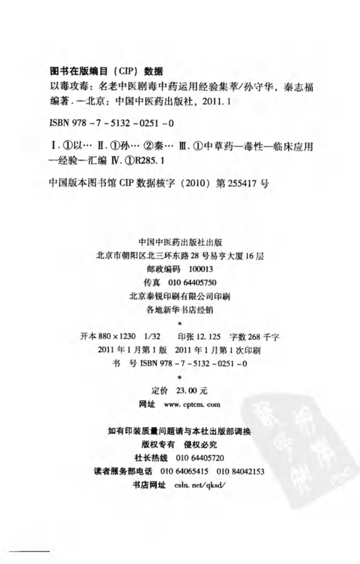 以毒攻毒—名老中医剧毒中药运用经验集萃（高清版）.pdf 第4页