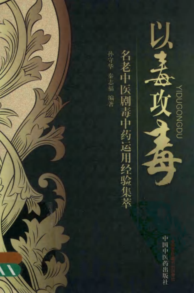 以毒攻毒—名老中医剧毒中药运用经验集萃（高清版）.pdf 第1页