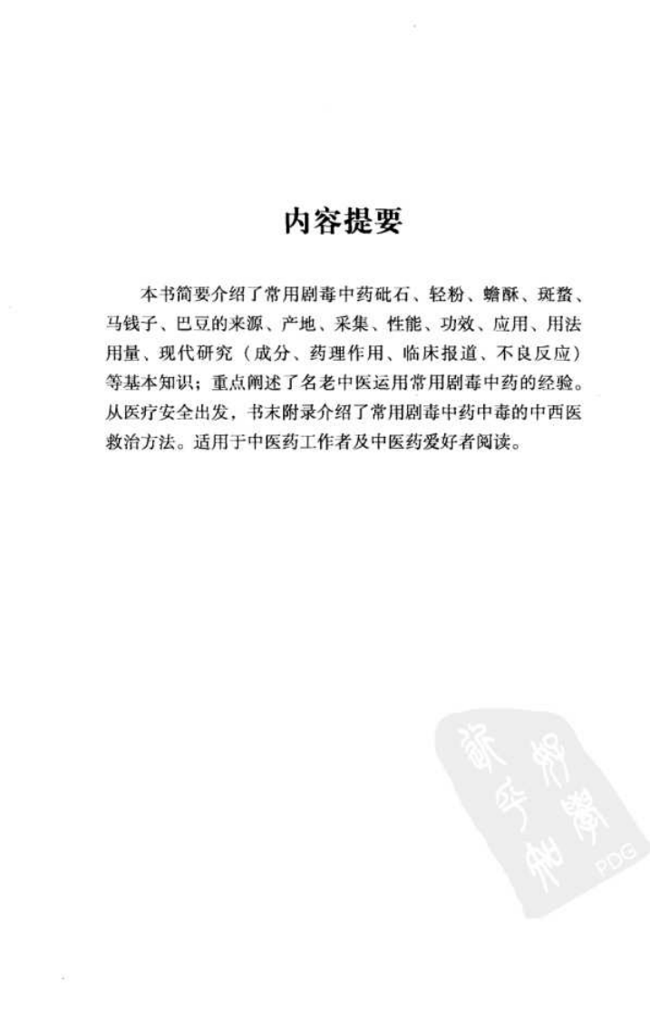 以毒攻毒—名老中医剧毒中药运用经验集萃（高清版）.pdf 第5页
