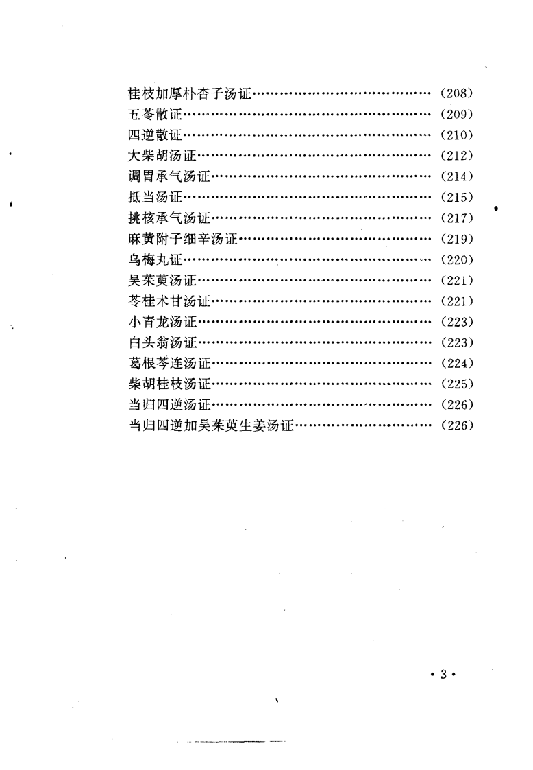 [伤寒论临床应用五十论].裴永清.扫描版.pdf 第5页