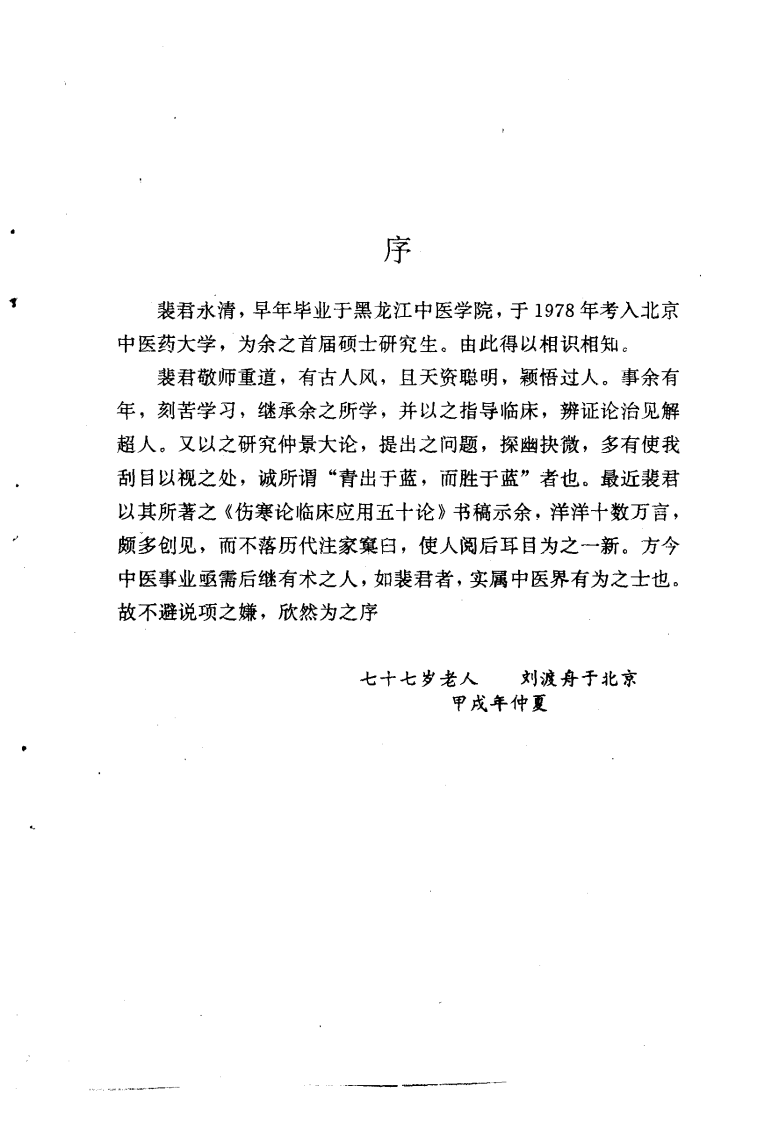 [伤寒论临床应用五十论].裴永清.扫描版.pdf 第1页