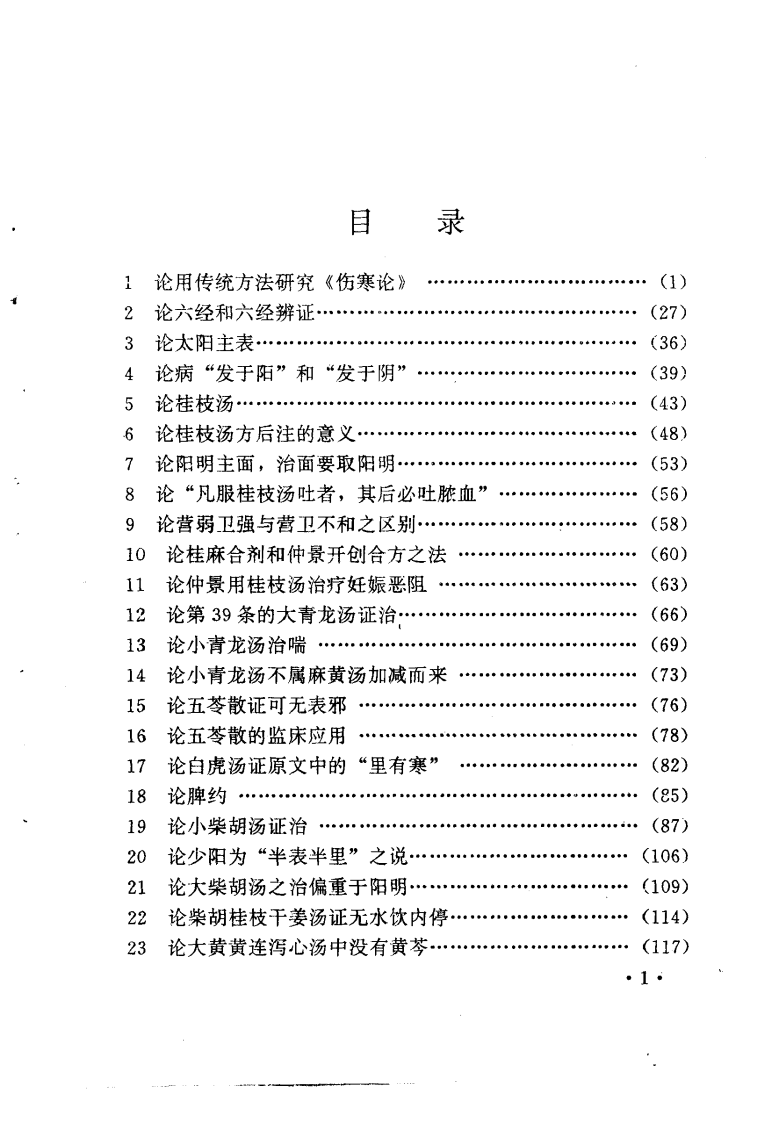 [伤寒论临床应用五十论].裴永清.扫描版.pdf 第3页