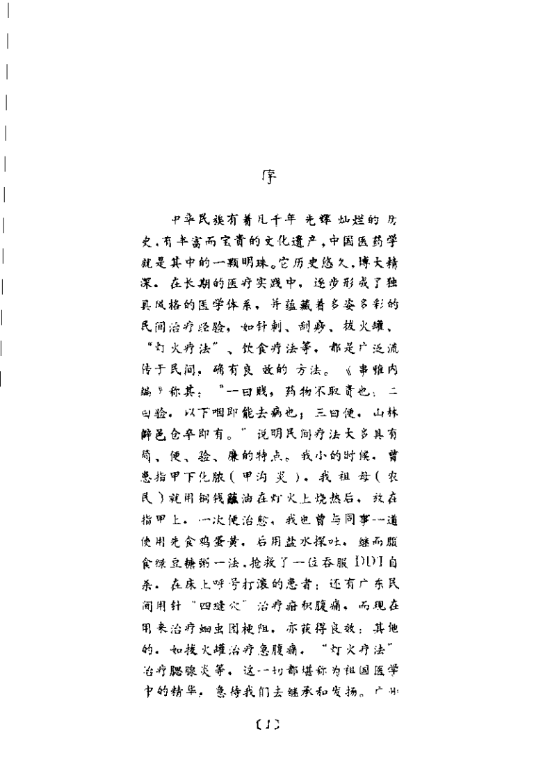 中国常用民间疗法(黎文献).pdf 第1页