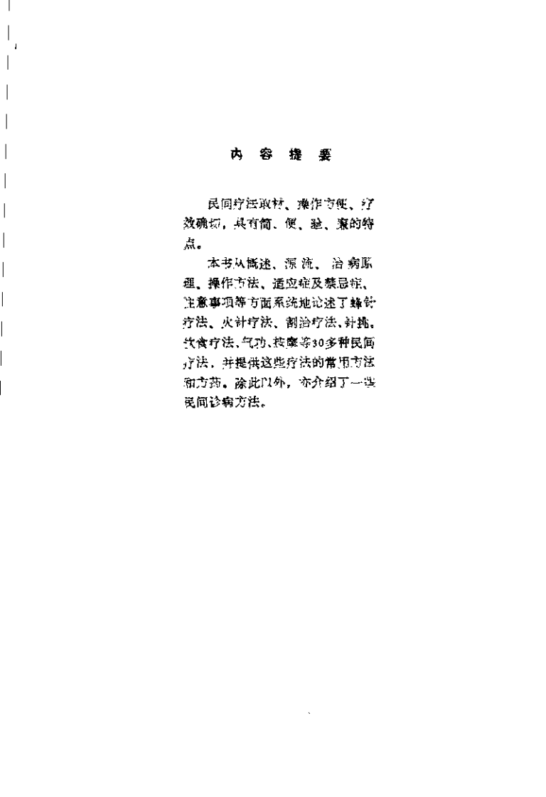 中国常用民间疗法(黎文献).pdf 第5页