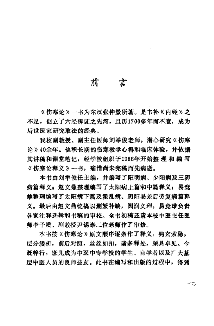 [伤寒论释义].刘举俊.扫描版.pdf 第1页