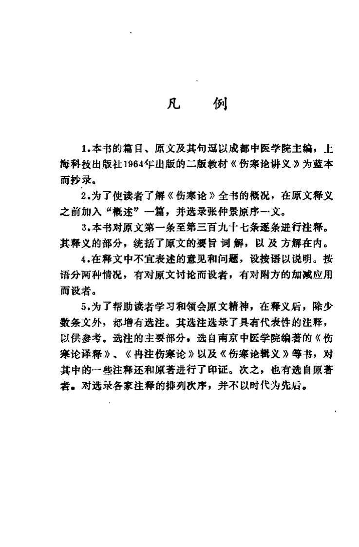 [伤寒论释义].刘举俊.扫描版.pdf 第3页