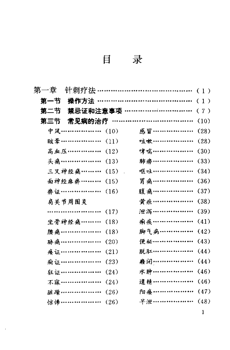中国民间传统疗法（黄明河）.pdf 第2页