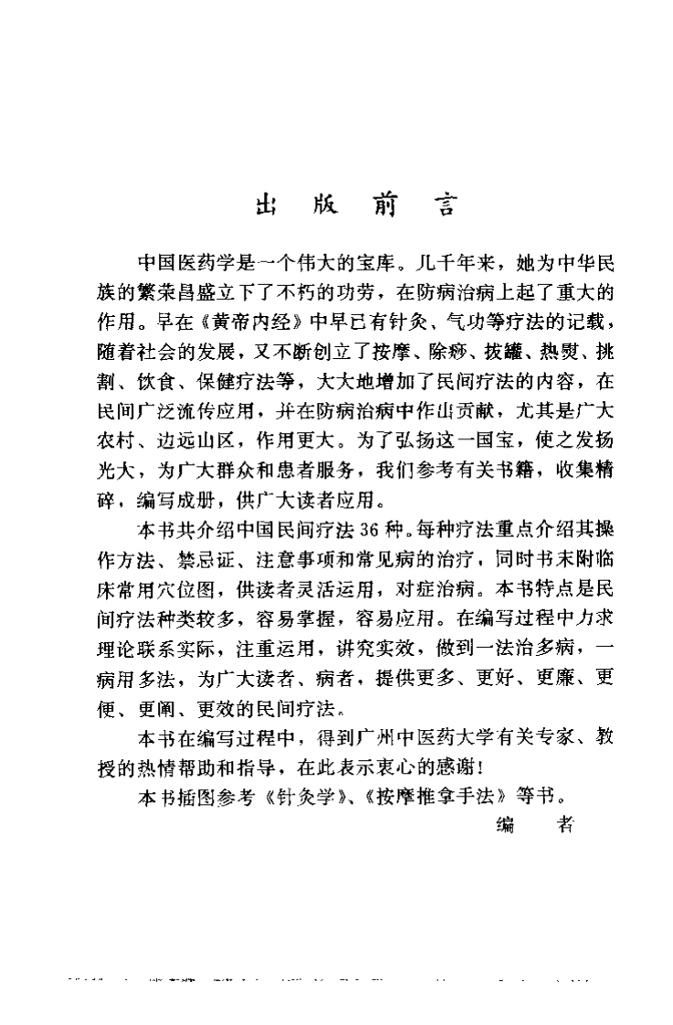 中国民间传统疗法（黄明河）.pdf 第1页