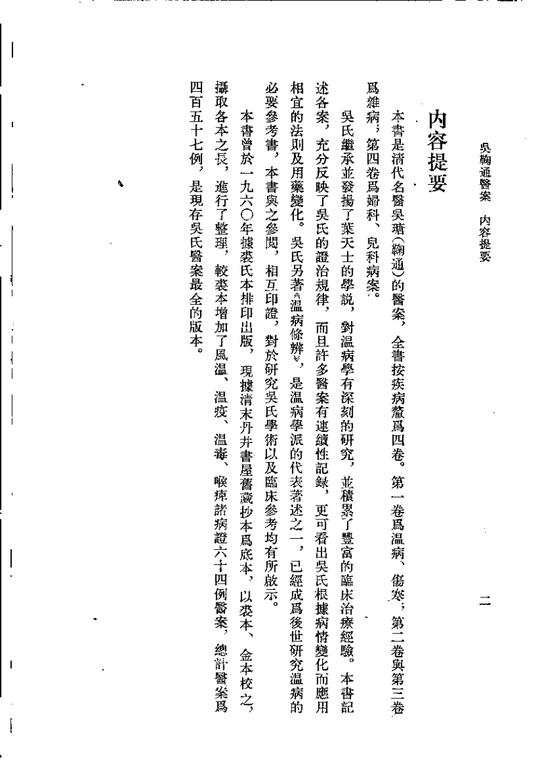 吴鞠通医案[清]吴瑭.pdf 第2页
