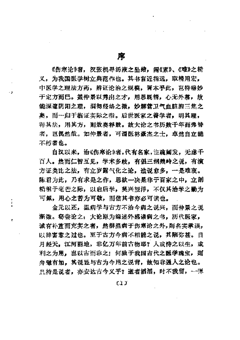 《伤寒论》求是（陈亦人）.pdf 第4页