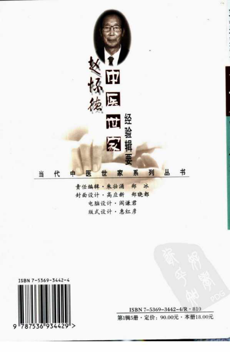 赵怀德中医世家经验辑要.pdf 第2页