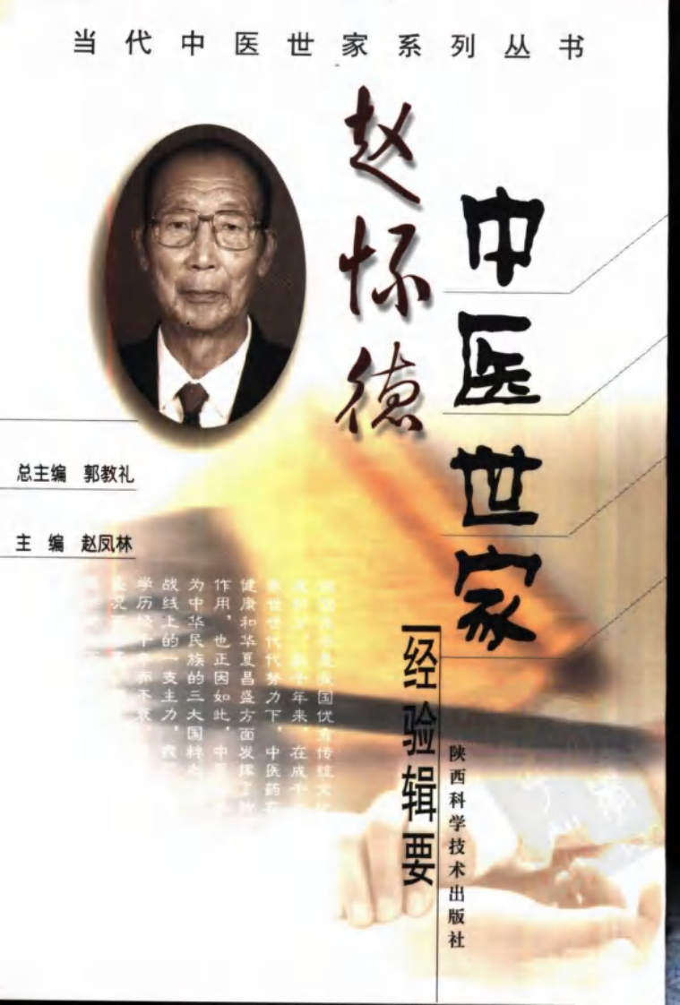 赵怀德中医世家经验辑要.pdf 第1页