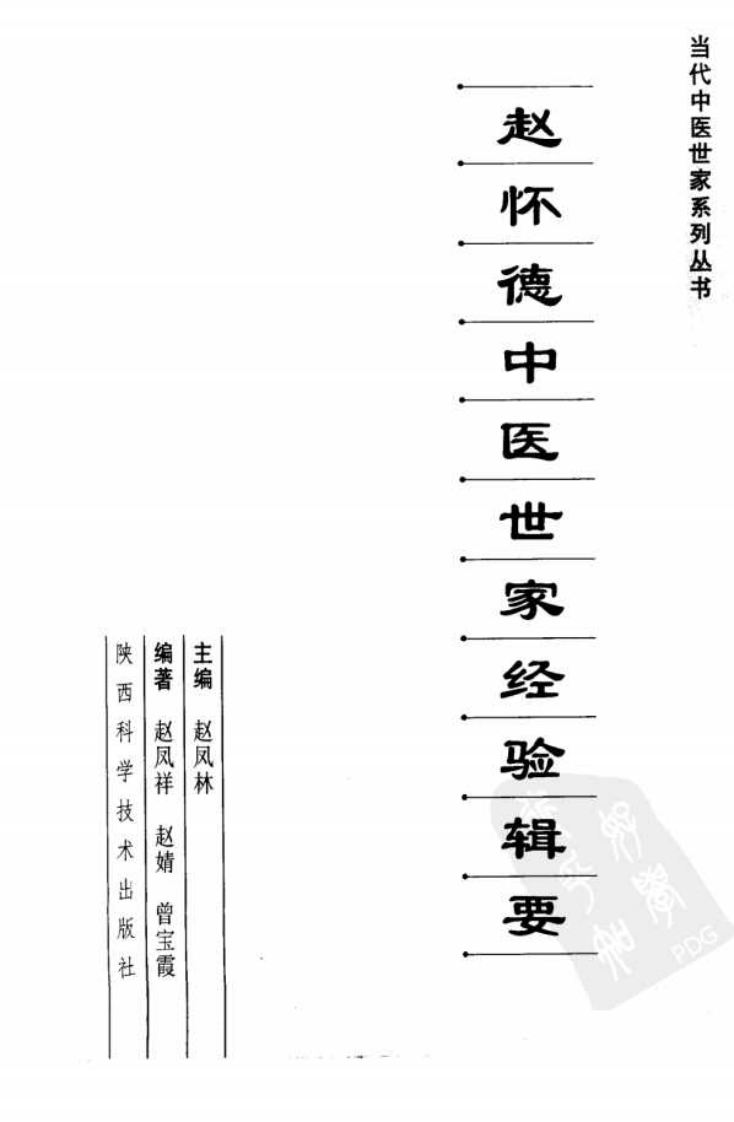 赵怀德中医世家经验辑要.pdf 第3页