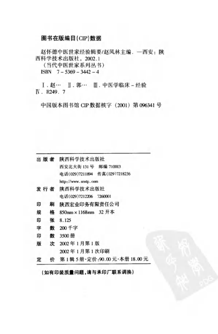 赵怀德中医世家经验辑要.pdf 第4页