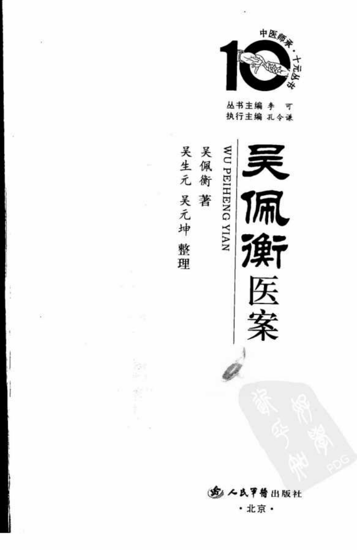 吴佩衡医案（高清版）.pdf 第3页