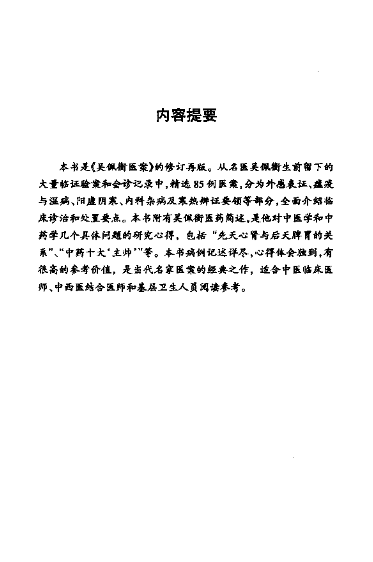 吴佩衡医案（高清版）.pdf 第5页