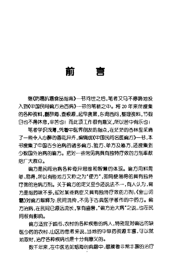 中国民间名医偏方（张宏才）.pdf 第2页