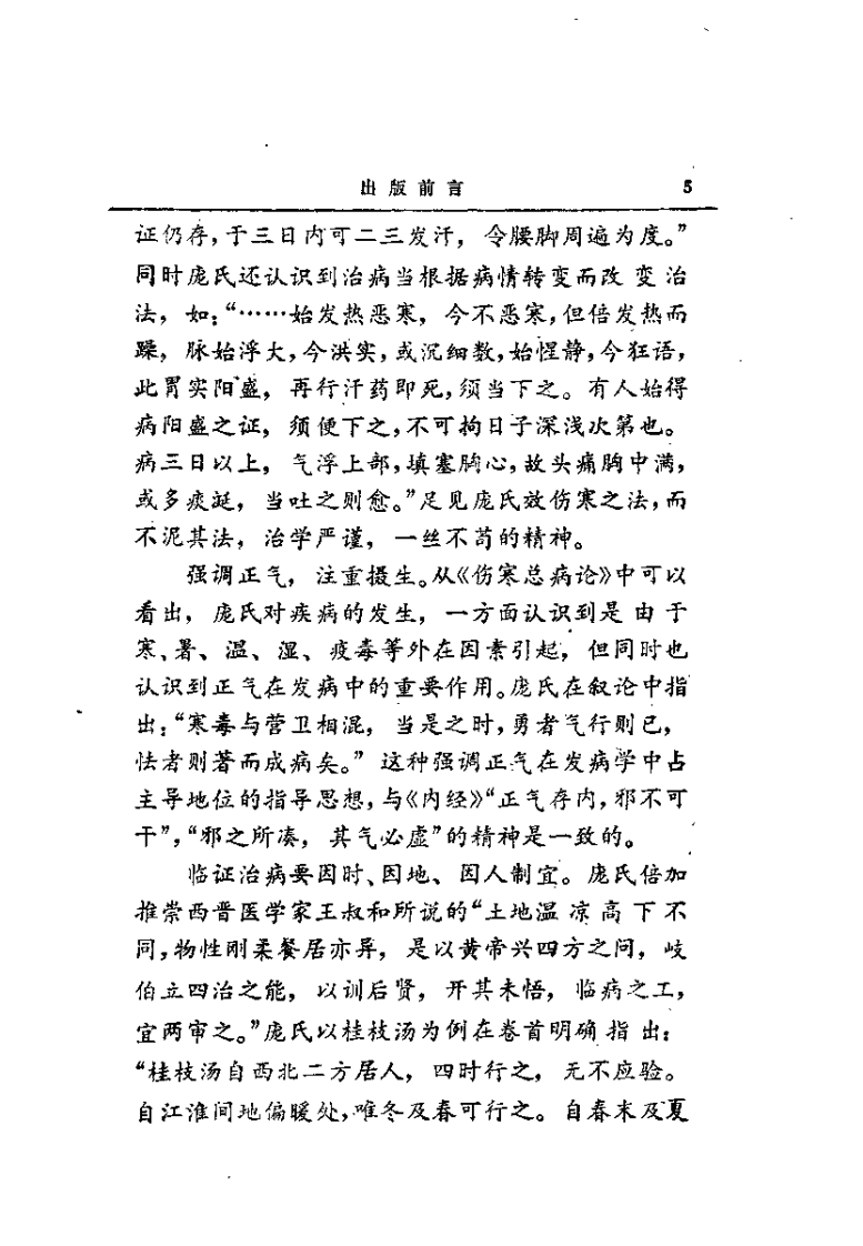 《伤寒总病论》释评.pdf 第5页